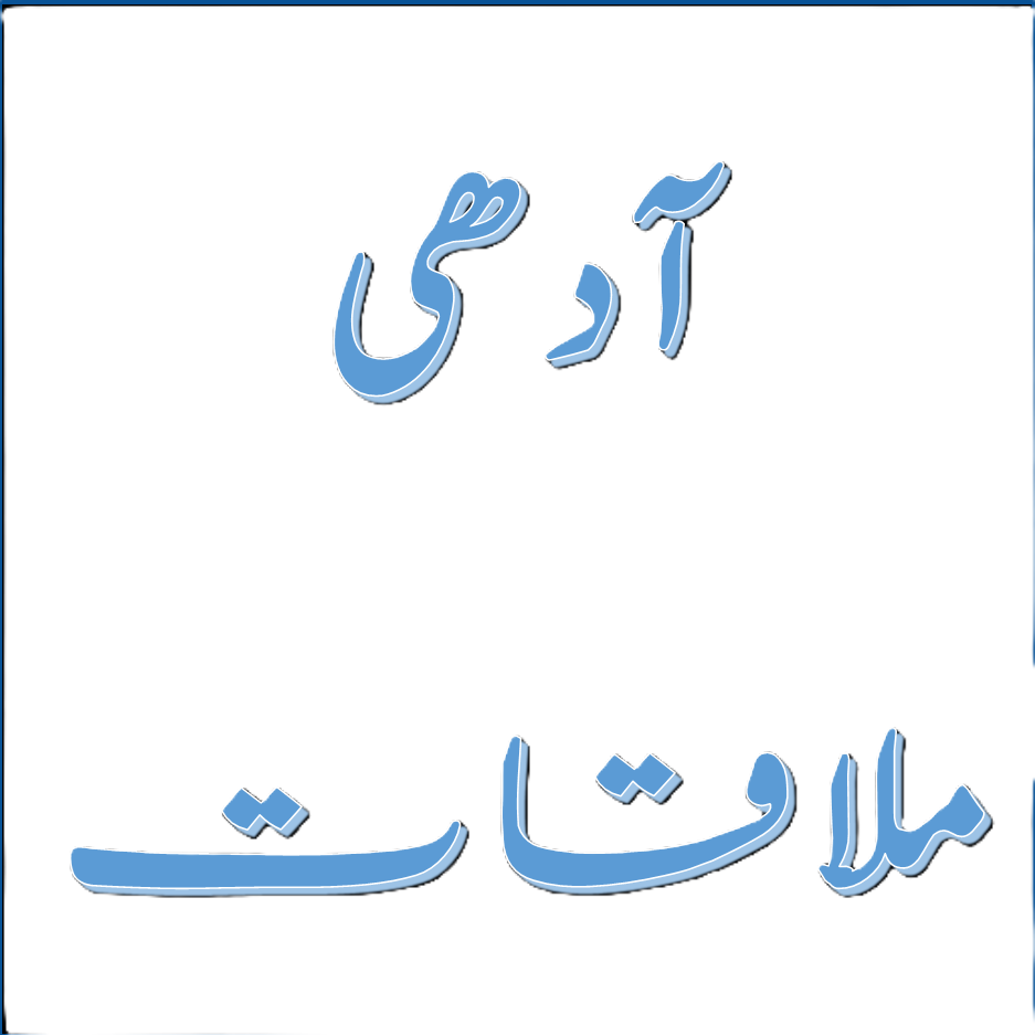 آدھی ملاقات 