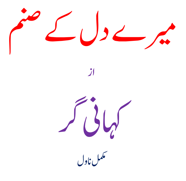 میرے دل کے صنم 